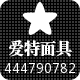 爱特面具
