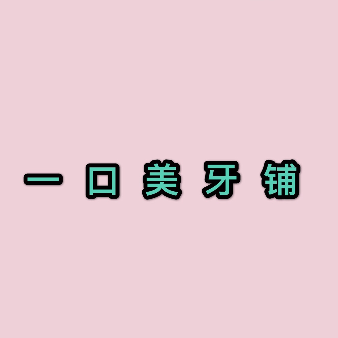 一口美牙铺