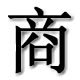 天羽家居用品