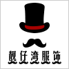 广州市靓仔湾服饰有限公司