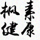 枫素健康护理生活馆