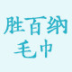 胜百纳毛巾