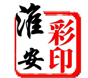 淮安彩印有限公司