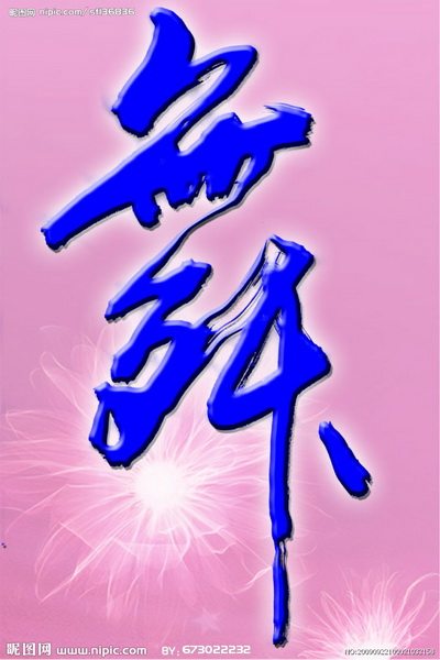 舞之魂舞蹈用品店的LOGO