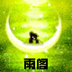 雨阁五金卫浴系列