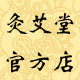 灸艾堂艾条工厂店