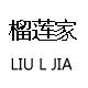 榴莲家 网红定制