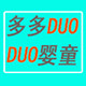 多多婴童