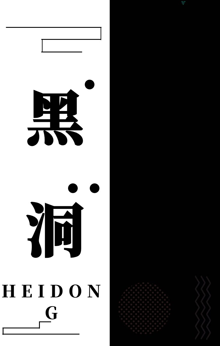 黑洞HEIDONG