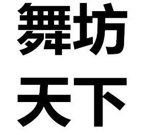舞坊天下一号店