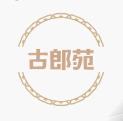 古郎苑茶业