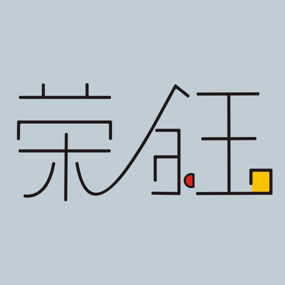 荣钰印务的LOGO
