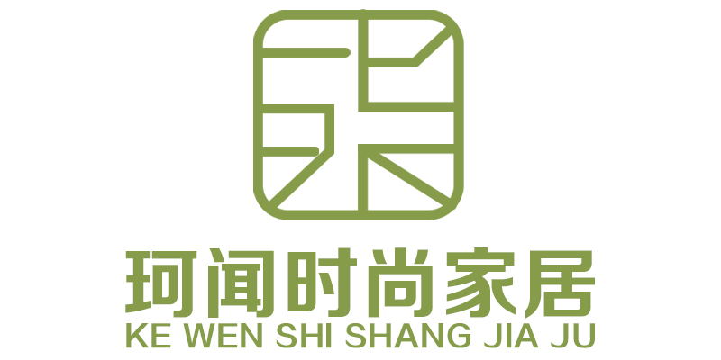 珂闻时尚家居
