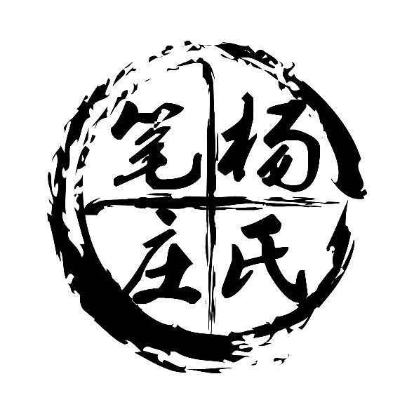 杨氏笔庄