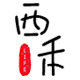 西禾园艺用品店
