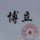 博立家居旗舰店