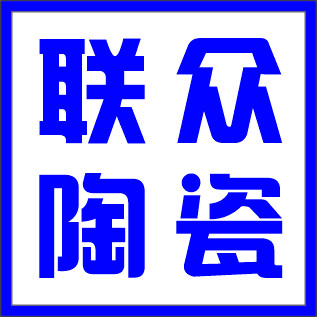 联众陶瓷的LOGO
