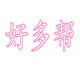 好多帮家居工厂店