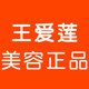 王爱莲美容正品的LOGO