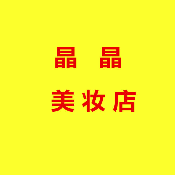 晶晶公主美妆店的LOGO