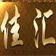 佳汇瓷砖