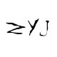 梓毅家精品屋