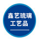 鑫艺琉璃工艺品的LOGO