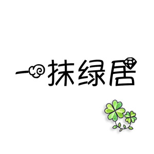 一抹绿居