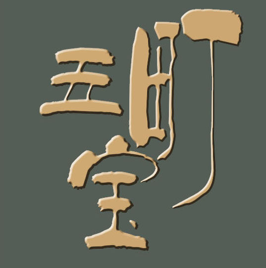 五宝町