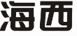 海西通讯