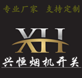 兴恒烟机开关