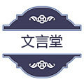 文言堂文化用品店
