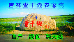 查干湖镇农家院