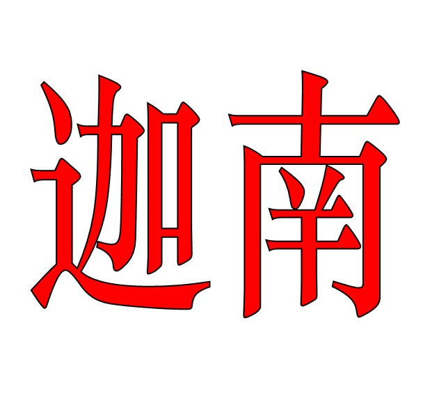 迦南电子电器