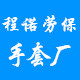 程诺劳保手套厂