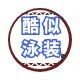 酷似泳装