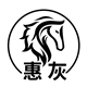 惠灰