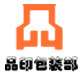 品印设计包装部的LOGO