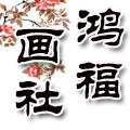 鸿福画社