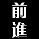 前进制袋