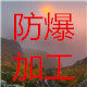 和南防爆