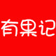 有果记的LOGO