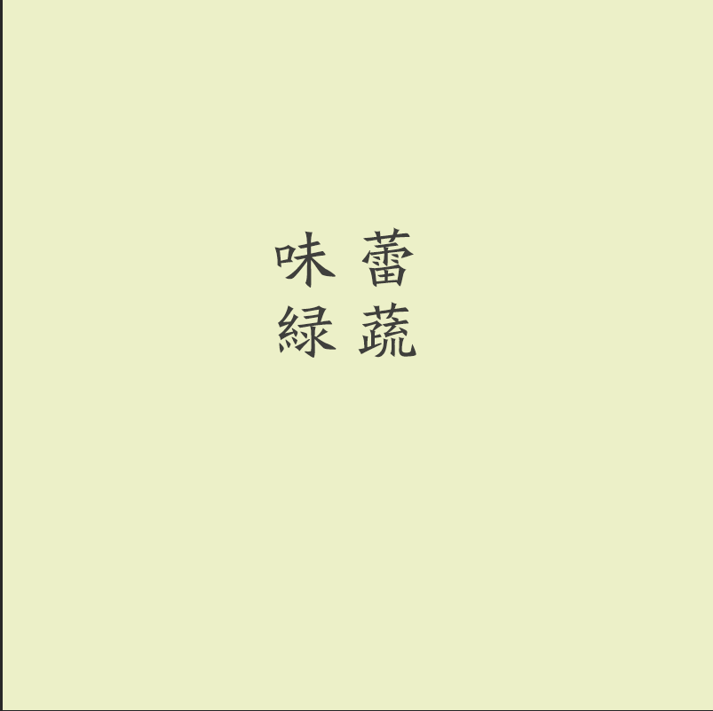 味蕾绿蔬的LOGO