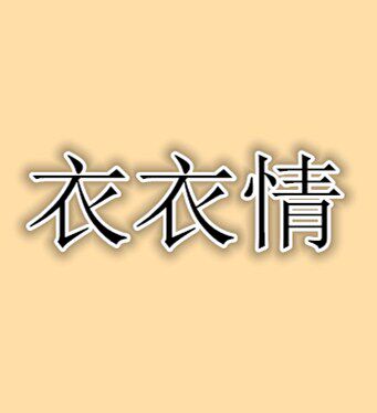 衣衣情