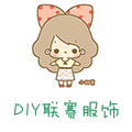 DIY联赛服饰