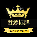 鑫源标牌厂