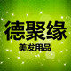 德聚缘美发用品的LOGO