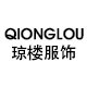 琼楼时尚女装店