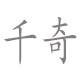 千奇居家日用旗舰店