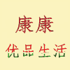 康康优品生活馆